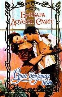 Барбара Смит - Одна безумная ночь - Читать 📖 Читать онлайн 👀 Читаемые книги читать онлайн бесплатно 🔥 booksread-online.com