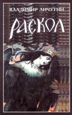 Владимир Личутин - Раскол. Книга III. Вознесение - Читать 📖 Читать онлайн 👀 Читаемые книги читать онлайн бесплатно 🔥 booksread-online.com