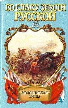 Геннадий Ананьев - Риск. Молодинская битва - Читать | Читать онлайн | Читаемые книги читать онлайн бесплатно | booksread-online.com