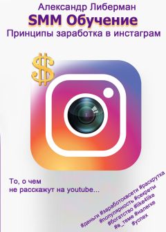 Александр Либерман - SMM Обучение. Принципы заработка в Instagram 1-ое издание - Читать 📖 Читать онлайн 👀 Читаемые книги читать онлайн бесплатно 🔥 booksread-online.com