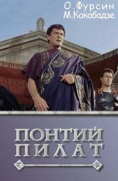 Олег Фурсин - Понтий Пилат - Читать | Читать онлайн | Читаемые книги читать онлайн бесплатно | booksread-online.com