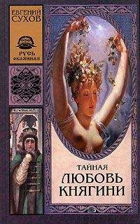 Евгений Сухов - Тайная любовь княгини - Читать 📖 Читать онлайн 👀 Читаемые книги читать онлайн бесплатно 🔥 booksread-online.com