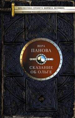 Вера Панова - Сказание об Ольге (сборник) - Читать 📖 Читать онлайн 👀 Читаемые книги читать онлайн бесплатно 🔥 booksread-online.com