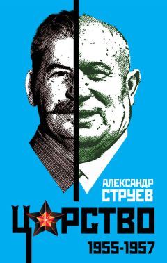 Александр Струев - Царство. 1955–1957 - Читать 📖 Читать онлайн 👀 Читаемые книги читать онлайн бесплатно 🔥 booksread-online.com