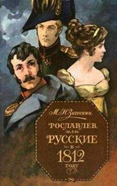 Михаил Загоскин - Рославлев, или Русские в 1812 году - Читать 📖 Читать онлайн 👀 Читаемые книги читать онлайн бесплатно 🔥 booksread-online.com