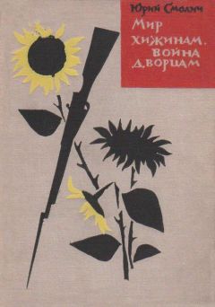 Юрий Смолич - Мир хижинам, война дворцам - Читать | Читать онлайн | Читаемые книги читать онлайн бесплатно | booksread-online.com