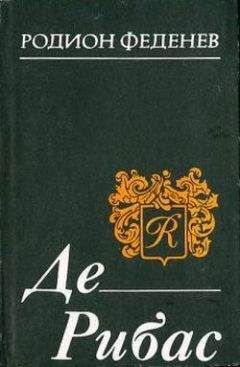 Родион Феденёв - Де Рибас - Читать 📖 Читать онлайн 👀 Читаемые книги читать онлайн бесплатно booksread-online.com