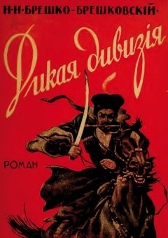 Николай Брешко-Брешковский - Дикая дивизия - Читать 📖 Читать онлайн 👀 Читаемые книги читать онлайн бесплатно 🔥 booksread-online.com