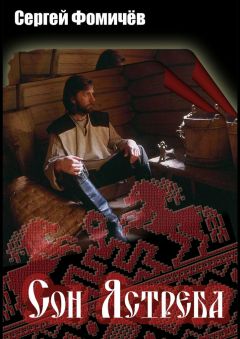 Сергей Фомичёв - Сон Ястреба. Мещёрский цикл - Читать 📖 Читать онлайн 👀 Читаемые книги читать онлайн бесплатно 🔥 booksread-online.com