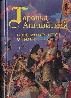 Эдвард Бульвер-Литтон - Гарольд, последний король Англосаксонский - Читать 📖 Читать онлайн 👀 Читаемые книги читать онлайн бесплатно 🔥 booksread-online.com