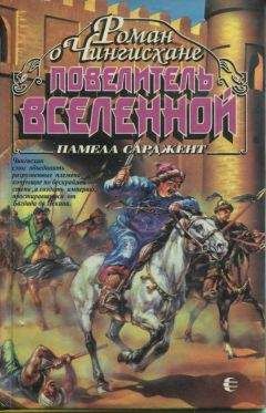 Памела Сарджент - Повелитель Вселенной - Читать | Читать онлайн | Читаемые книги читать онлайн бесплатно | booksread-online.com