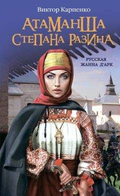 Виктор Карпенко - Атаманша Степана Разина. «Русская Жанна д’Арк» - Читать 📖 Читать онлайн 👀 Читаемые книги читать онлайн бесплатно 🔥 booksread-online.com