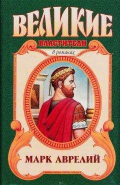 Михаил Ишков - Марк Аврелий. Золотые сумерки - Читать 📖 Читать онлайн 👀 Читаемые книги читать онлайн бесплатно 🔥 booksread-online.com