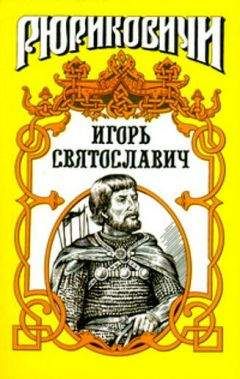 Виктор Поротников - Игорь Святославич - Читать 📖 Читать онлайн 👀 Читаемые книги читать онлайн бесплатно 🔥 booksread-online.com