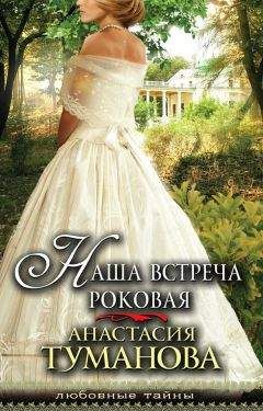 Анастасия Туманова - Наша встреча роковая - Читать 📖 Читать онлайн 👀 Читаемые книги читать онлайн бесплатно 🔥 booksread-online.com