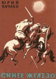 Юрий Качаев - Синее железо - Читать 📖 Читать онлайн 👀 Читаемые книги читать онлайн бесплатно 🔥 booksread-online.com