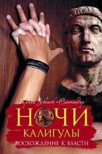 Ирина Звонок-Сантандер - Ночи Калигулы. Восхождение к власти - Читать | Читать онлайн | Читаемые книги читать онлайн бесплатно | booksread-online.com