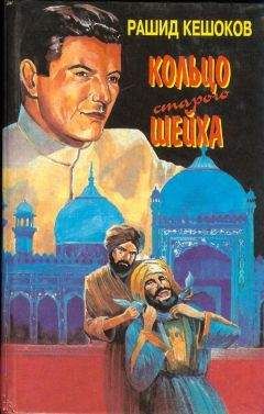 Рашид Кешоков - По следам Карабаира Кольцо старого шейха - Читать 📖 Читать онлайн 👀 Читаемые книги читать онлайн бесплатно 🔥 booksread-online.com
