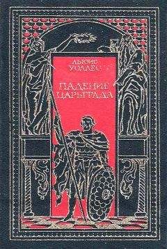 Льюис Уоллес - Падение Царьграда. Последние дни Иерусалима - Читать | Читать онлайн | Читаемые книги читать онлайн бесплатно | booksread-online.com