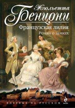 Жюльетта Бенцони - Французская лилия. Роман о замках - Читать 📖 Читать онлайн 👀 Читаемые книги читать онлайн бесплатно 🔥 booksread-online.com