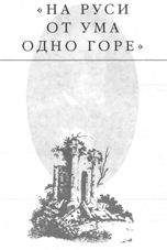 Эдвард Радзинский - На Руси от ума одно горе - Читать 📖 Читать онлайн 👀 Читаемые книги читать онлайн бесплатно 🔥 booksread-online.com
