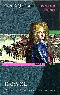 Сергей Цветков - Карл XII. Последний викинг. 1682-1718 - Читать 📖 Читать онлайн 👀 Читаемые книги читать онлайн бесплатно 🔥 booksread-online.com