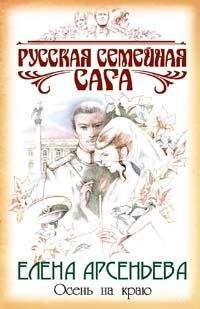 Елена Арсеньева - Осень на краю - Читать 📖 Читать онлайн 👀 Читаемые книги читать онлайн бесплатно 🔥 booksread-online.com