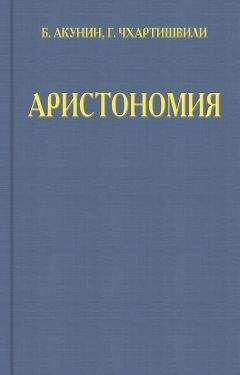 Григорий Чхартишвили - Аристономия - Читать 📖 Читать онлайн 👀 Читаемые книги читать онлайн бесплатно 🔥 booksread-online.com
