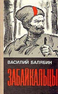 Василий Балябин - Забайкальцы. Книга 2 - Читать | Читать онлайн | Читаемые книги читать онлайн бесплатно | booksread-online.com
