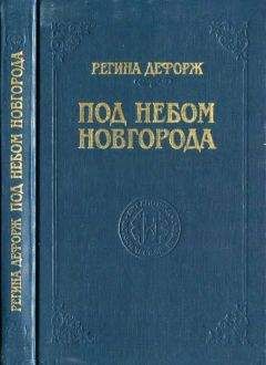 Регина Дефорж - Под небом Новгорода - Читать 📖 Читать онлайн 👀 Читаемые книги читать онлайн бесплатно booksread-online.com