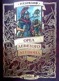 Розмэри Сатклифф - Орел девятого легиона - Читать 📖 Читать онлайн 👀 Читаемые книги читать онлайн бесплатно 🔥 booksread-online.com