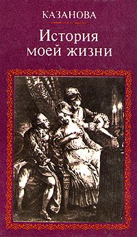 Джованни Казанова - История моей жизни - Читать | Читать онлайн | Читаемые книги читать онлайн бесплатно | booksread-online.com
