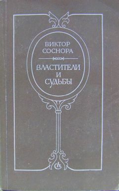 Виктор Соснора - Властители и судьбы - Читать 📖 Читать онлайн 👀 Читаемые книги читать онлайн бесплатно 🔥 booksread-online.com