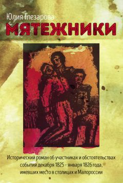Юлия Глезарова - Мятежники - Читать 📖 Читать онлайн 👀 Читаемые книги читать онлайн бесплатно booksread-online.com