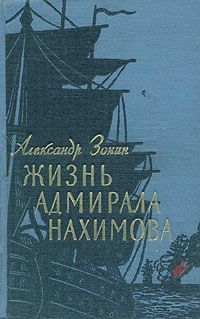 Александр Зонин - Жизнь адмирала Нахимова - Читать | Читать онлайн | Читаемые книги читать онлайн бесплатно | booksread-online.com