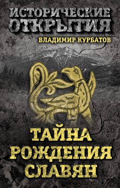 Владимир Курбатов - Тайна рождения славян - Читать 📖 Читать онлайн 👀 Читаемые книги читать онлайн бесплатно 🔥 booksread-online.com