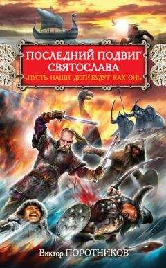 Виктор Поротников - Последний подвиг Святослава. «Пусть наши дети будут как он!» - Читать 📖 Читать онлайн 👀 Читаемые книги читать онлайн бесплатно 🔥 booksread-online.com