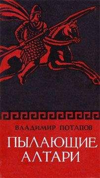 Владимир Потапов - Пылающие алтари - Читать 📖 Читать онлайн 👀 Читаемые книги читать онлайн бесплатно booksread-online.com