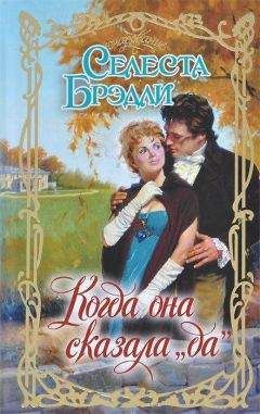 Селеста Брэдли - Когда она сказала «да» - Читать 📖 Читать онлайн 👀 Читаемые книги читать онлайн бесплатно 🔥 booksread-online.com