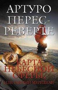 Артуро Перес-Реверте - Карта небесной сферы, или Тайный меридиан - Читать 📖 Читать онлайн 👀 Читаемые книги читать онлайн бесплатно 🔥 booksread-online.com