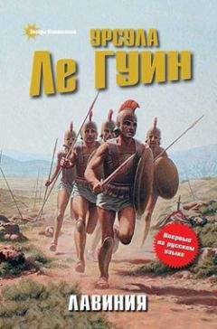 Урсула Ле Гуин - Лавиния - Читать 📖 Читать онлайн 👀 Читаемые книги читать онлайн бесплатно 🔥 booksread-online.com