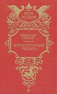 Николай Гейнце - Коронованный рыцарь - Читать 📖 Читать онлайн 👀 Читаемые книги читать онлайн бесплатно 🔥 booksread-online.com