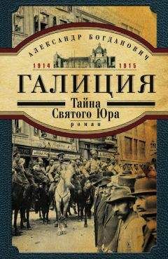 Александр Богданович - Галиция. 1914-1915 годы. Тайна Святого Юра - Читать 📖 Читать онлайн 👀 Читаемые книги читать онлайн бесплатно booksread-online.com