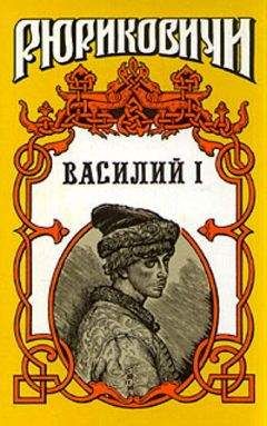 Борис Дедюхин - Василий I. Книга первая - Читать | Читать онлайн | Читаемые книги читать онлайн бесплатно | booksread-online.com