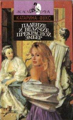 Катарина Фукс - Падение и величие прекрасной Эмбер. Книга 1 - Читать 📖 Читать онлайн 👀 Читаемые книги читать онлайн бесплатно 🔥 booksread-online.com