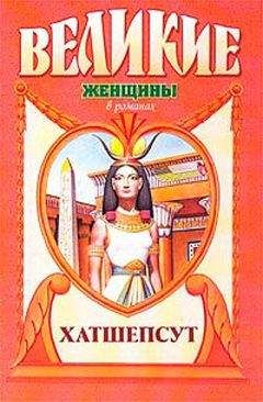 Элоиз Мак-Гроу - Дочь солнца. Хатшепсут - Читать | Читать онлайн | Читаемые книги читать онлайн бесплатно | booksread-online.com