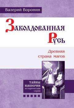 Валерий Воронин - Заколдованная Русь. Древняя страна магов - Читать | Читать онлайн | Читаемые книги читать онлайн бесплатно | booksread-online.com
