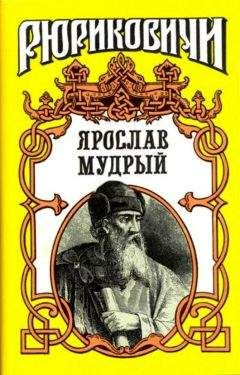 А. Волков - Ярослав Мудрый - Читать | Читать онлайн | Читаемые книги читать онлайн бесплатно | booksread-online.com