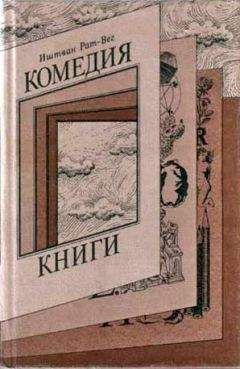 Иштван Рат-Вег - Комедия книги - Читать 📖 Читать онлайн 👀 Читаемые книги читать онлайн бесплатно booksread-online.com