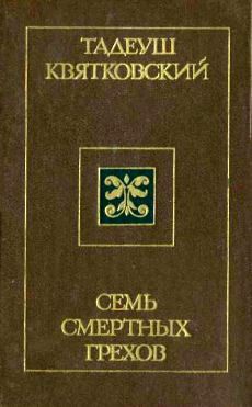 Тадеуш Квятковский - Семь смертных грехов - Читать | Читать онлайн | Читаемые книги читать онлайн бесплатно | booksread-online.com